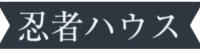 忍者ハウス（大阪）-日本最高の忍者アトラクション宿泊施設-  