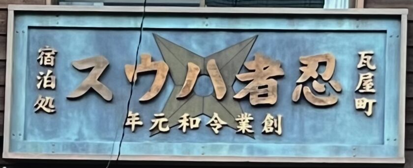 忍者ハウスの看板