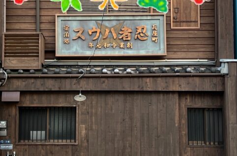 忍者ハウス外観_正月